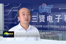 海阳三贤科技：加班加点齐奋战，全力以赴赶订单视频封面
