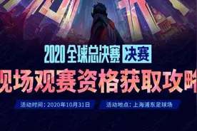 S10总决赛将开放线下免费观赛，摇号抽取观赛名额视频封面