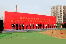 河北邯郸邯山区举行2020年秋季项目开工活动图片