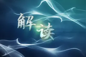 解读｜专家：中国经济在全球范围内一枝独秀视频封面