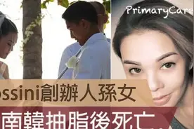 韩国整容再酿命案！香港富商孙女不幸身亡，手术现场竟无麻醉科医生图片
