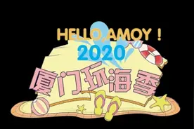「2020厦门玩海季」带孩子和大海交朋友，玩转“滨海之趣”图片