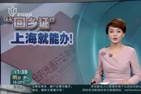 “回乡证”到期了？别急，今起在上海也能办！视频封面