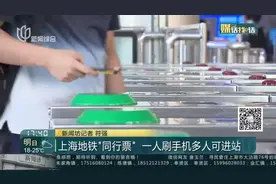 上海地铁“同行票”  一人刷手机多人可进站视频封面