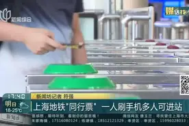 上海地铁“同行票”  一人刷手机多人可进站视频封面