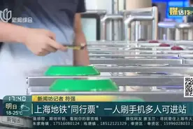上海地铁“同行票”  一人刷手机多人可进站视频封面