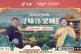 抖音“百城家乡直播”走进河南，展现不一样的“最美家乡”图片