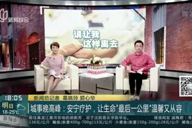 城事晚高峰：安宁疗护，让生命“最后一公里”温馨又从容视频封面
