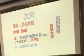 “成也女子，败也女子”，宣讲糟粕的“女德课”怎进了大学课堂图片