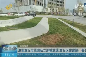 胆太大！开发商私立地铁站牌忽悠购房者，章丘区住建局：责令整改视频封面