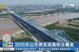 速看！2035年山东将实现高铁全覆盖，济南至青岛高铁一小时通达视频封面