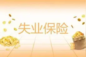 广西调整失业补助金标准：最低档不得低于300元/月图片