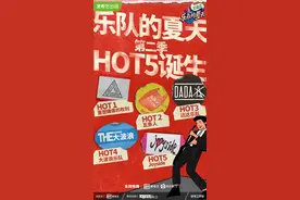 乐夏第二季hot5出炉，汪峰鲍家街43号合体图片