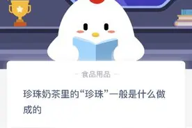 珍珠奶茶里的珍珠一般是什么做的？橡胶还是木薯淀粉蚂蚁庄园10.11答案图片