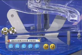 大乐透开出2注1669万+5注927万，其中一张两注号码的单式多期票命中1669万图片