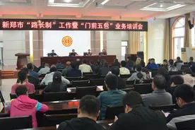 新郑市组织召开全市“路长制”工作暨“门前五包”业务培训会图片