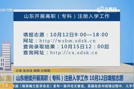 山东继续开展高职（专科）注册入学工作，10月12日登陆填报志愿视频封面