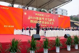 四川轻化工大学迎2020级11654名新生 校长致辞：学校一定会成为某些“神兽”的蜕变营图片