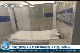 病床将突破300张！国内规模最大的血液ICU病房在苏大附一院启用视频封面