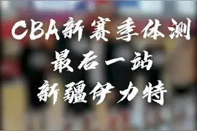 新疆完成了队员体测 周琦的助跑摸高达到了3米63图片