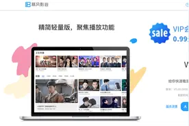 暴风影音回来了？官网更新，0.99元VIP上线是谁的动作？图片
