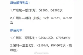今天起，广州站、广州东站将有新变化图片