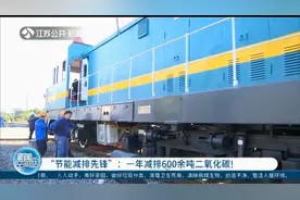 一年减排600余吨二氧化碳！江苏上线新型智能轨道电动货运机车头视频封面