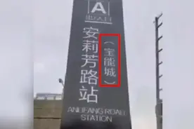 房地产商回应“做假地铁站牌忽悠购房者”：已拆除视频封面