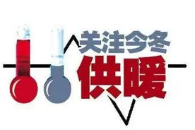记者调查｜你关心的供暖收费政策来啦！请查收.......图片