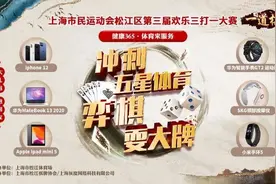 益智比赛精彩回归！松江人，期待已久的欢乐三打一大赛正式开始图片
