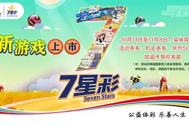 体彩新游戏7星彩在浙江上市啦！双重福利活动惊喜来袭图片