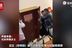 伴郎团用力过猛挤掉新娘家房门，网友调侃：终于知道回门是啥意思了图片