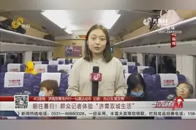 朝往暮归!济南至青岛开行一站直达动车,记者体验“济青双城生活”视频封面