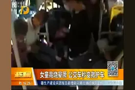 女童高烧晕厥 公交车秒变救护车