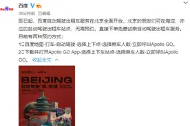 百度：即日起，自动驾驶出租车服务在北京全面开放图片