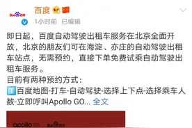 百度自动驾驶出租车服务在北京全面开放，无需预约免费试乘图片