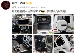 加价40万！网友新提奔驰G350全款落地200万？图片
