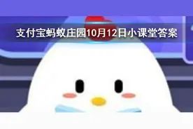 蝴蝶辨别食物味道，用的是哪个身体部位 蚂蚁庄园10.12今日答案图片