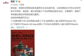 百度自动驾驶出租车服务在北京全面开放 可免费试乘图片