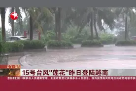 15号台风“莲花”昨日登陆越南：16号台风即将生成并影响海南视频封面