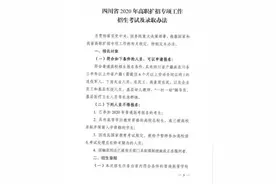 10月28日开始报名！四川省2020年高职扩招专项工作招生考试及录取办法出炉图片