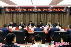 山东外事职业大学分校区落户金乡 计划明年9月开始招生图片