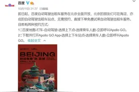 真的来了！百度自动驾驶出租车在北京全面开放；网友：必须体验一下；概念股要涨了？图片