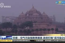 印度：空气污染指数再爆表  政府打响“反污染之战”视频封面