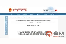 重磅！山东发布通知优化事业单位岗位设置管理图片