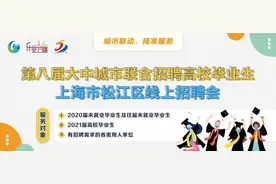 月薪最高12000，松江这12家企业正在招人图片