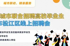 月薪最高12000，松江这12家企业正在招人图片