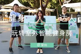 Vlog｜@深圳：创新之城的户外健身居然也这么智能图片