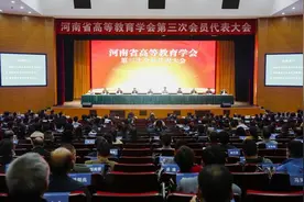 谋划河南高教发展之路 河南省高等教育学会第三次会员代表大会在郑召开图片