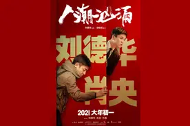 《人潮汹涌》定档2021大年初一 刘德华万茜领衔图片